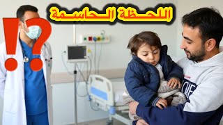 شو صار معنا بعد ما رحنا المستشفى ⁉️