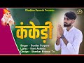 कंकेड़ी Kankedi New Jambheshwar Dj Song Sundar Bishnoi Ashoka Bishnoi