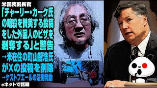 米国務副長官「チャーリー・カーク氏の暗殺を賛美する投稿をした外国人のビザを剥奪する」と警告→米在住の町山智浩氏がなぜかXの投稿を削除→ケストフエールの法則発動が話題