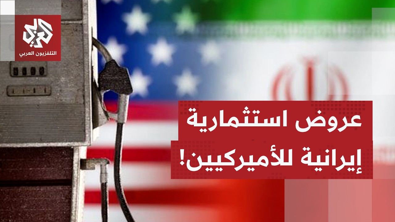هل تغيّر طهران من لهجتها بالتوازي مع المسار الدبلوماسي مع الأميركيين تجنبًا 