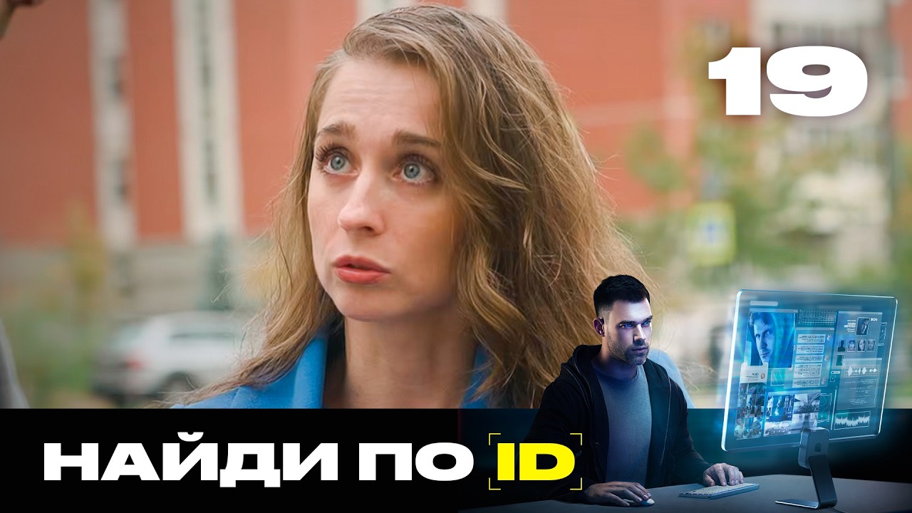 Найди по ID | Сезон 3 | Выпуск 19