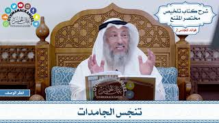 64 - تنجّس الجامدات - عثمان الخميس