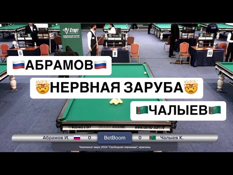 Quick Match. Abramov Iosif - Chalyev Kadyrberdi. 2024 World Championship "Free Pyramid".