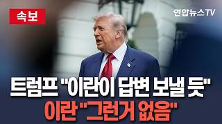 [????속보] 트럼프 이란이 답변 서한 보낼 듯…이란 그런거 없음 / 연합뉴스TV(YonhapnewsTV)