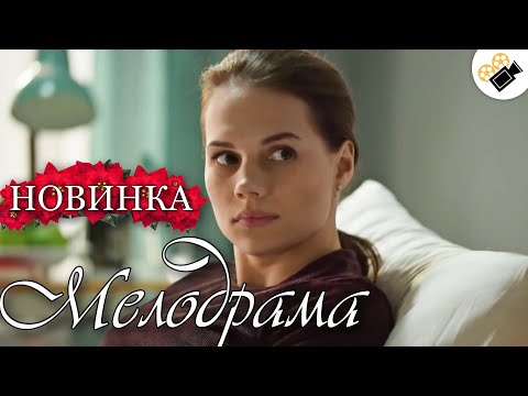 МЕЛОДРАМА ПОКОРИЛА МИЛЛИОНЫ! НОВИНКА! "И Снова Будет День" РУССКИЕ МЕЛОДРАМЫ 2021