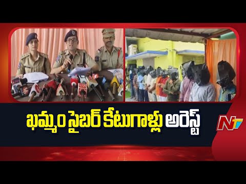 Cyber Fraud Gang Busted in Khammam, 6 Arrested | NTV Telugu