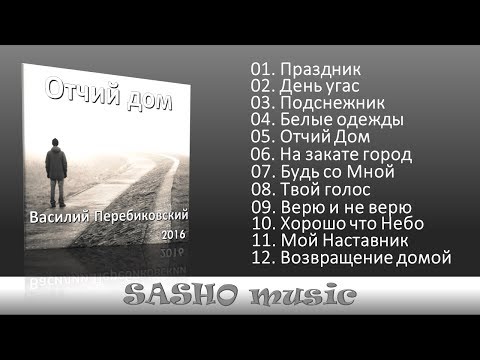 Отчий дом - Василий Перебиковский   2016