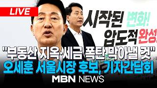 ????[LIVE] 오세훈 국민의힘 서울시장 후보, 기자간담회 | MBN NEWS