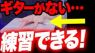 【騒音なし】ギターがなくてもできる最強の練習法