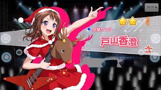 【ガルパ】バンドリクリスマスガチャ引いてみた【10連&単発6回】