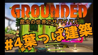 【Grounded :グランデッド】#4 昆虫の世界で生存を目指すミクロサイズ・サバイバルゲーム 女性実況【Steam】