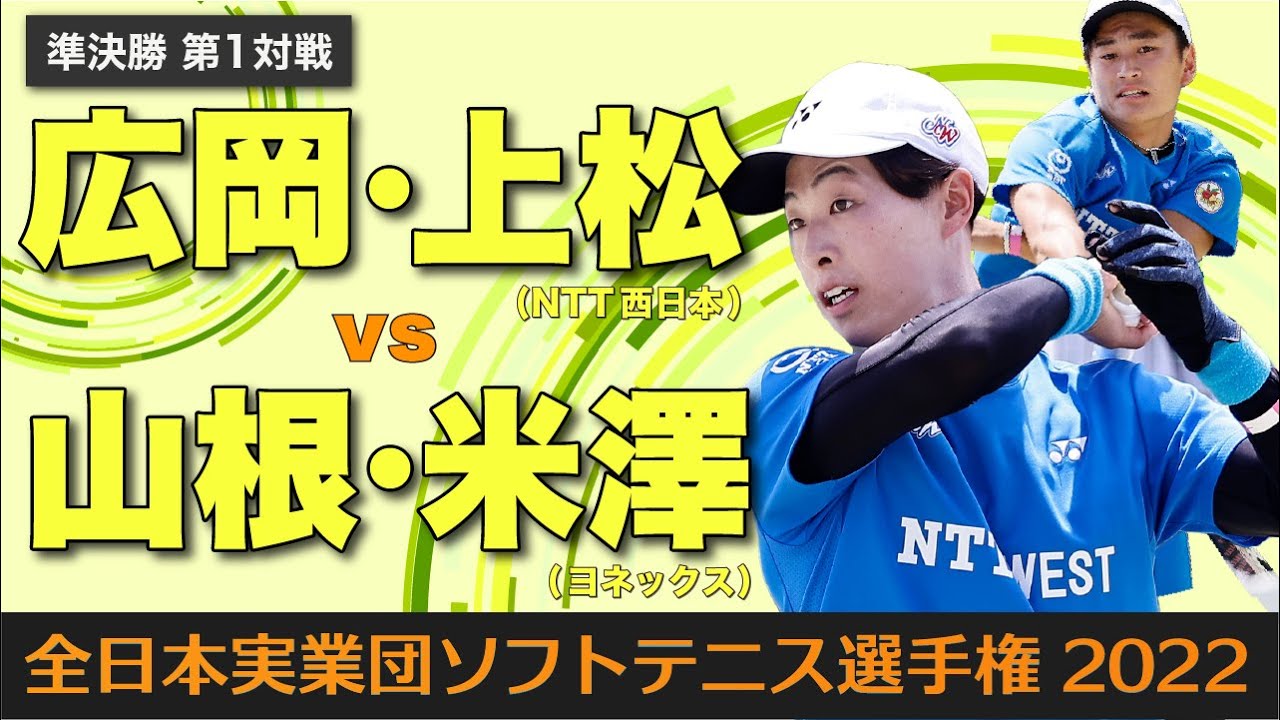 【全日本実業団2022】準決勝① [ vs山根・米澤]