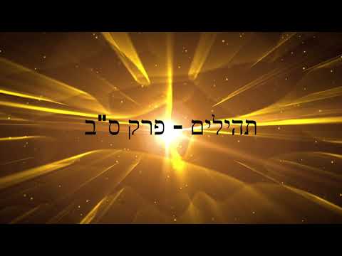 תהילים, פרק ס"ב - להגיד תהילים בלי לקרוא | Psalms, Chapter 62- Saying Psalms without reading