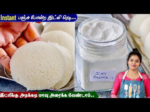 உடனடி பஞ்சு போன்ற இட்லிக்கு மாவு ரெடி | Idli premix recipe in Tamil | Soft & Spongy Idli