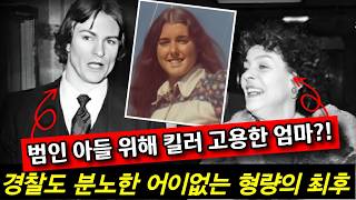 Download lagu 범인 아들 위해 '킬러' 고용한 엄마?! 경찰도 경악한 어이없는 형량의 최후 mp3
