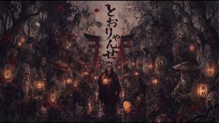 とおりゃんせ【オリジナル曲】｜和ロック・邦楽ロック