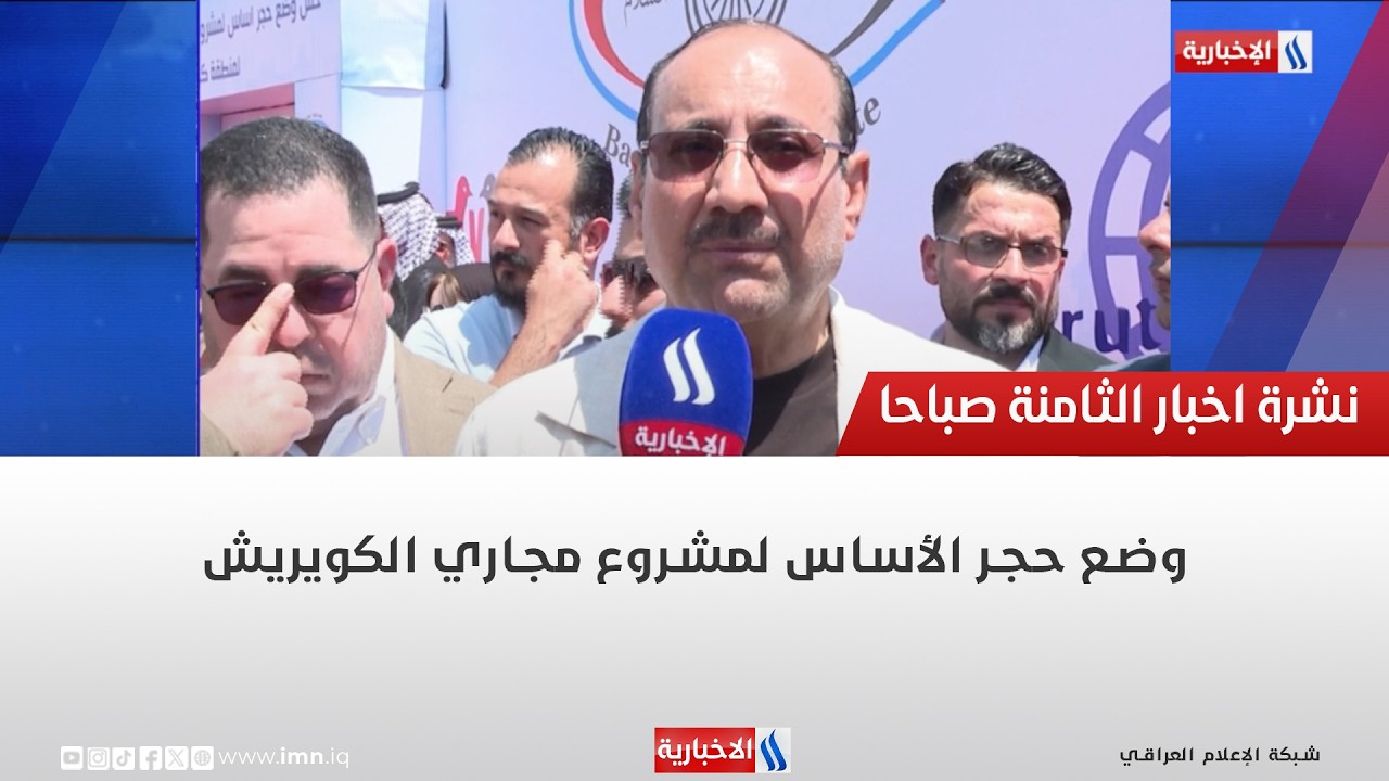 فيديو | وضع حجر الأساس لمشروع مجاري الكويريش