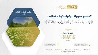 صورة تفسير سورة البقرة قوله تعالى وقلنا يا آدم اسكن أنت وزوجك الجنة - الشيخ عبدالرحمن البراك (84)