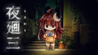 【ゲーム配信】夜廻三《#1》