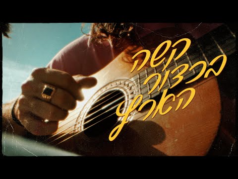 טונה - קשה בכדור הארץ (הקליפ)