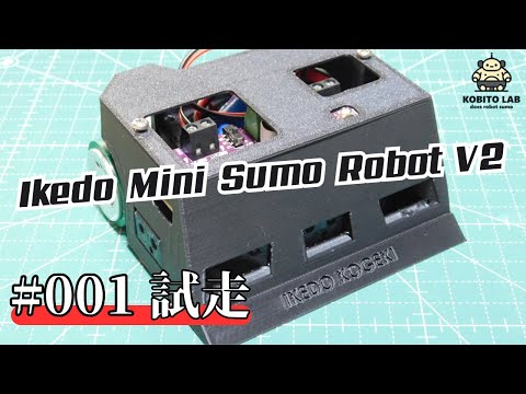 Ikedo Mini Sumo Robot V2 ①試走