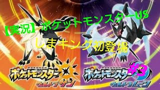 【実況】ポケモンUS#3〜しまキング初登場〜
