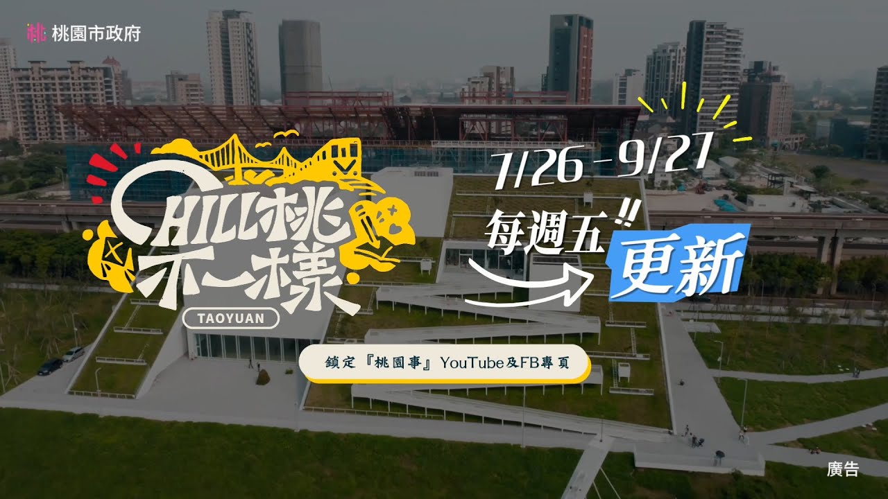 桃市府《趣桃Chill嗨嗨》首季近百萬觀看 第2季《Chill桃不一樣》7/26開播!