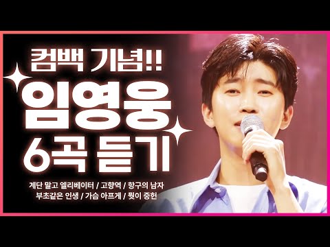 임영웅 5월 컴백 기념!!! 임영웅 노래 6곡 연속 듣기 #임영웅 #트롯맨