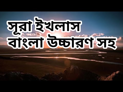 সুরা ইখলাস বাংলা উচ্চারণ অর্থ সহ  || Surah Al Ikhlas With Bangla Translation