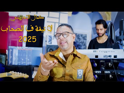 Kamal El Idrissi - La Ti9a Fa Ls7ab [2025] جديد الفنان كمال الادريسي - لا تيقة ف الصحاب