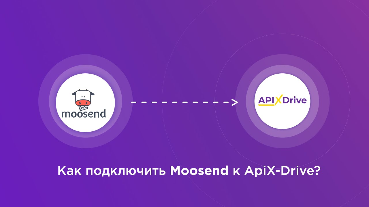 Подключение Moosend Подключение Moosend