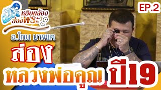 หยิบกล้องส่องพระ EP.2 | เหรียญหลวงพ่อคูณ วัดบ้านไร่ รุ่น “สร้างบารมี” ปี 2519 | 20/05/62 หยิบกล้องส่องพระ EP.2 | เหรียญหลวงพ่อคูณ วัดบ้านไร่ รุ่น “สร้างบารมี” ปี 2519 | 20/05/62