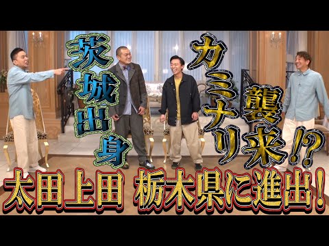【太田上田#345①】茨城出身のカミナリが「栃木県の魅力」を語りに来ました!