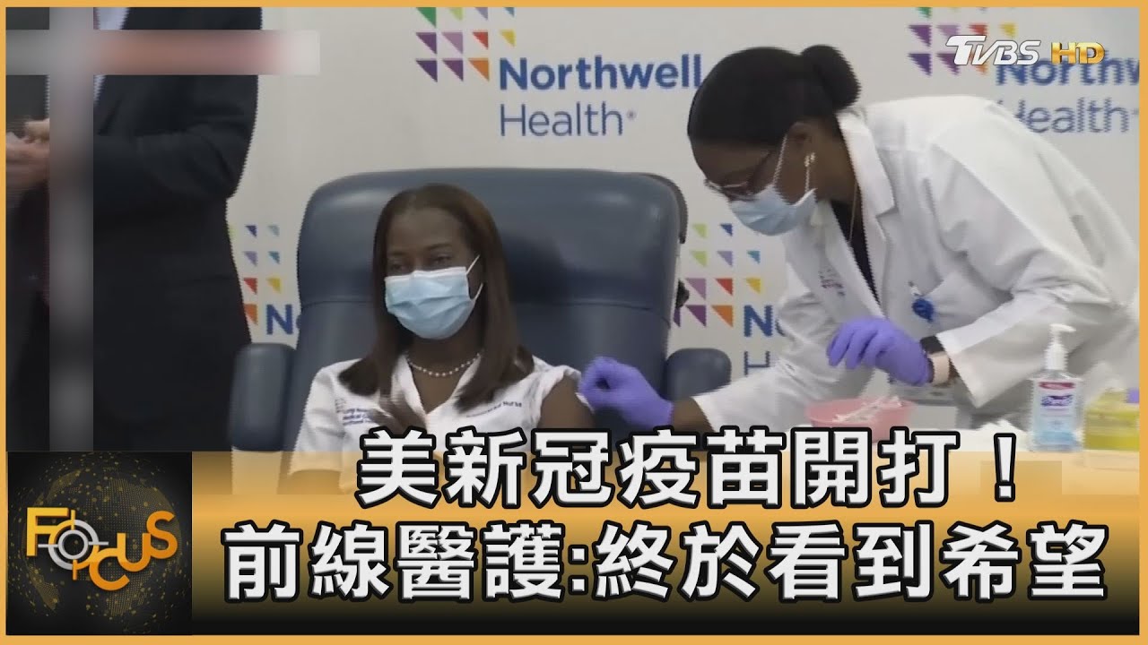 美國新冠疫苗開打! 前線醫護:終於看到希望