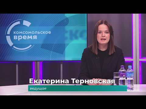 Комсомольское время 11 февраля 2026 г