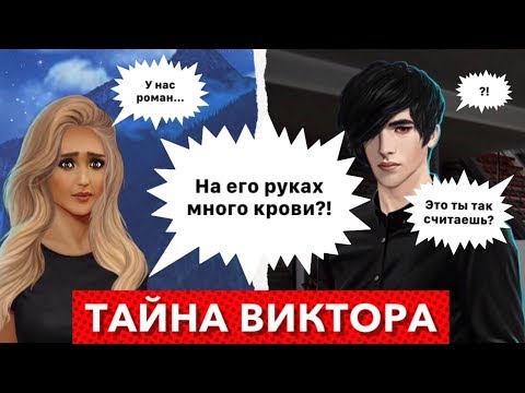 За алмазы 💎 Тайна Виктора Ван Арта и Данте | Кто же Виктор на самом деле? | Рожденная луной