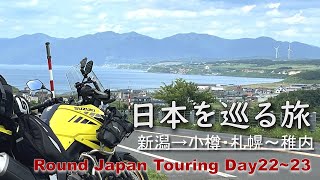北海道フェリー旅と小樽朝活飯2選…新潟→小樽札幌稚内【22～23日目 RoundJapanTouring】