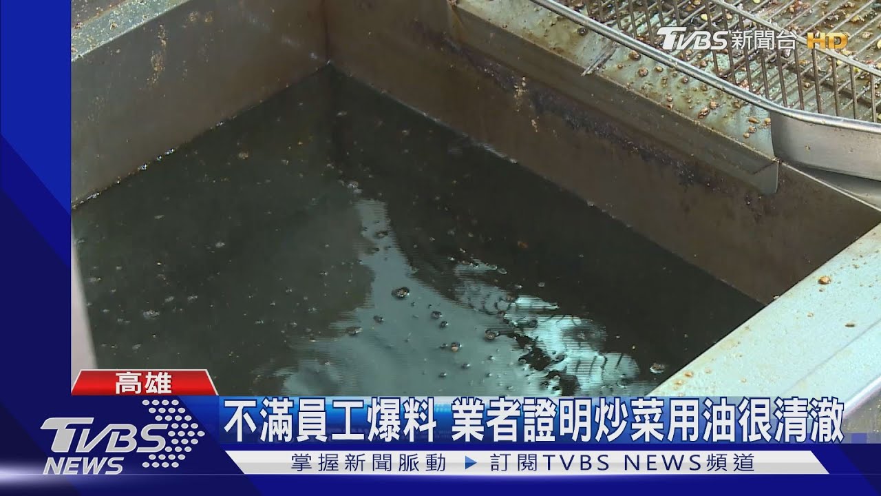 離職員工爆料　自助餐店用回鍋黑心油炒菜