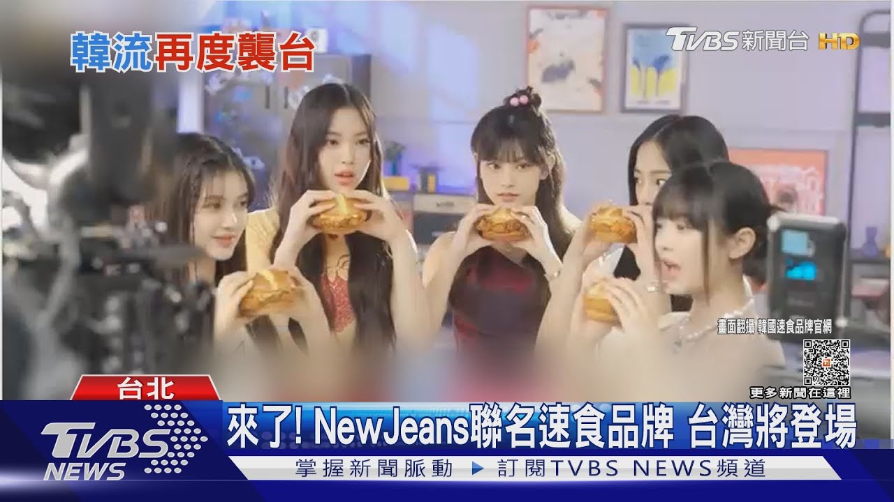 NewJeans聯名速食台灣確定上架! 同框柾國互cover吸睛