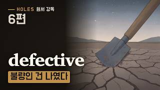 6편 운명이 아니었다 · 첫 구덩이