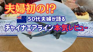 [NZ生活50代]チャイナエアラインで日本へ！コスパと快適さは？夫婦のリアルな旅路