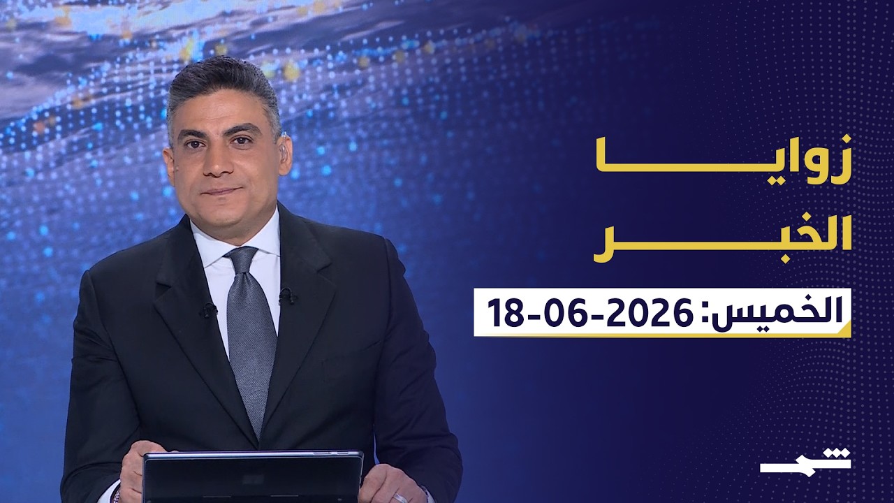 فيديو | زوايا الخبر | الاتفاق الأميركي - الإيراني ومستقبل جبهات الصراع في المنطقة