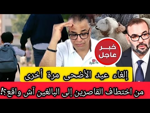 عاجل: إلغاء عيد الأضحى لهذه السنة مطلب شعبي + حقيقة ظاهرة الاخـ.ـتطاف..آش واقع؟! بلاغ الأمن الوطني
