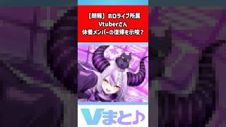 【ラプラス・ダークネス】赤井はあと復帰を匂わせ？「みんな待っててあげてね」サブ垢投稿が話題｜ホロライブ #shorts #ホロライブ #ラプラスダークネス #赤井はあと #VTuber