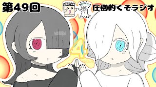 第49回　圧倒的くそラジオ～4周年スペシャル～