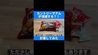 カントリーマアムがこのままのペースで減り続けるといつか0枚になる!? #Shorts