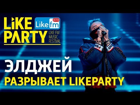 ЭЛДЖЕЙ - Aqua, Минимал, 360° на Like Party!