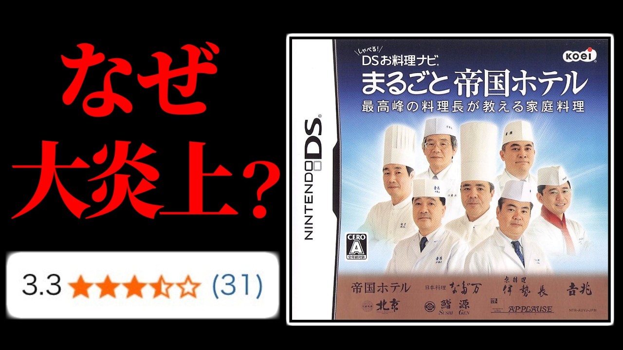 【大事件】発売から4ヶ月後に不祥事で大炎上したソフトの価格が580円まで下がった料理のゲーム【しゃべる!DSお料理ナビ まるごと帝国ホテル】
