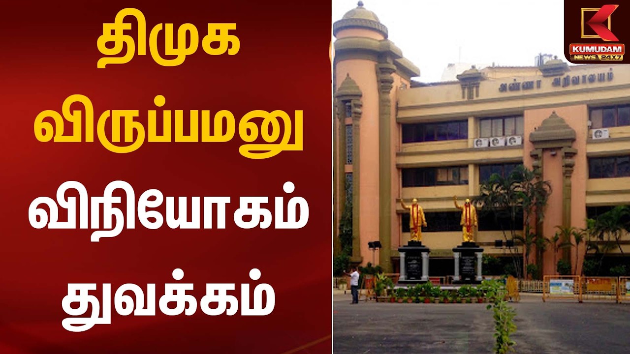 திமுக விருப்பமனு விநியோகம் துவக்கம் | DMK | Election Process | Kumudam News