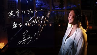 波乗りジョニー[Naminori Johnny]　桑田佳祐[Keisuke Kuwata]　Unplugged cover by Ai Ninomiya +7
